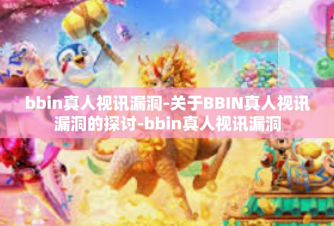 bbin真人视讯漏洞-关于BBIN真人视讯漏洞的探讨-bbin真人视讯漏洞