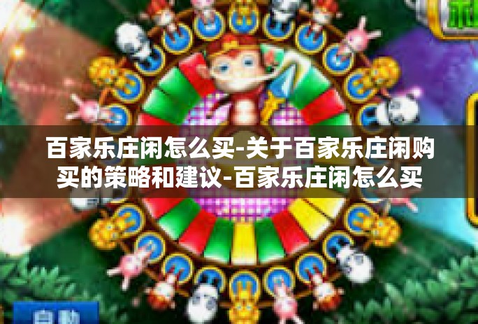 百家乐庄闲怎么买-关于百家乐庄闲购买的策略和建议-百家乐庄闲怎么买