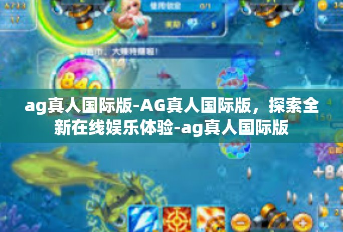 ag真人国际版-AG真人国际版，探索全新在线娱乐体验-ag真人国际版