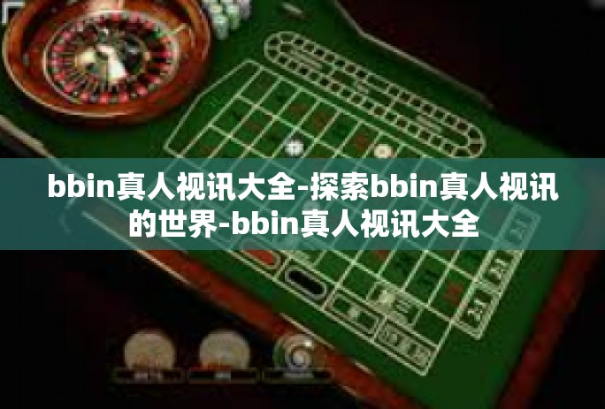 bbin真人视讯大全-探索bbin真人视讯的世界-bbin真人视讯大全