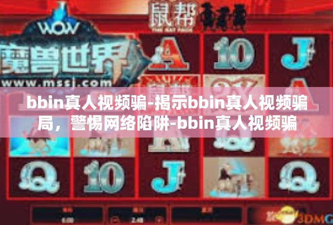 bbin真人视频骗-揭示bbin真人视频骗局，警惕网络陷阱-bbin真人视频骗