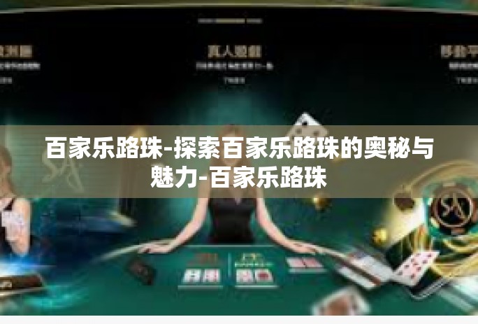 百家乐路珠-探索百家乐路珠的奥秘与魅力-百家乐路珠