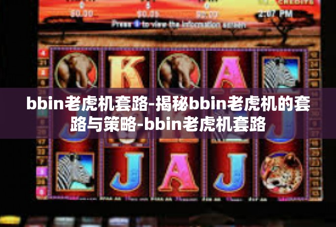 bbin老虎机套路-揭秘bbin老虎机的套路与策略-bbin老虎机套路