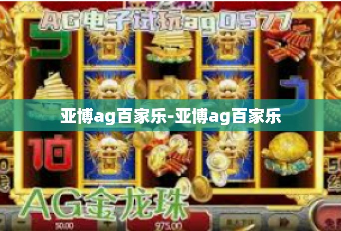 亚博ag百家乐-亚博ag百家乐
