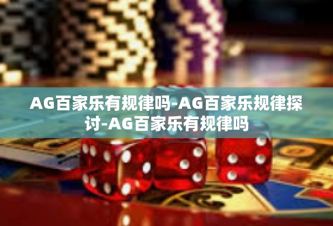 AG百家乐有规律吗-AG百家乐规律探讨-AG百家乐有规律吗