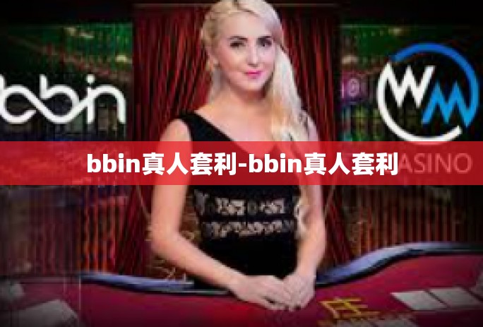 bbin真人套利-bbin真人套利