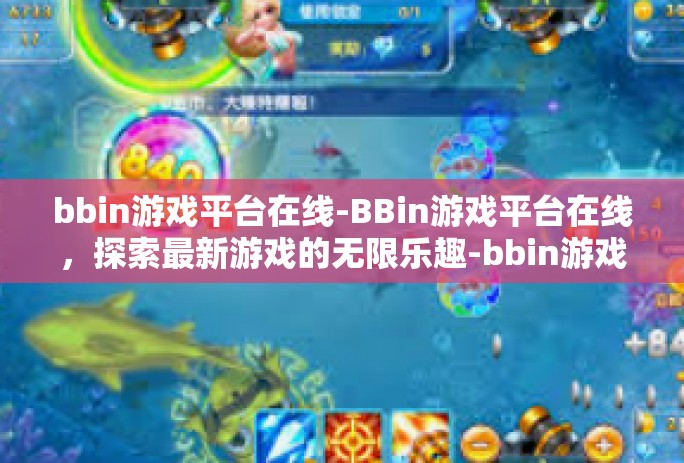 bbin游戏平台在线-BBin游戏平台在线，探索最新游戏的无限乐趣-bbin游戏平台在线