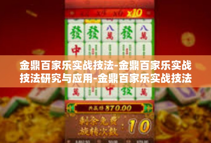 金鼎百家乐实战技法-金鼎百家乐实战技法研究与应用-金鼎百家乐实战技法