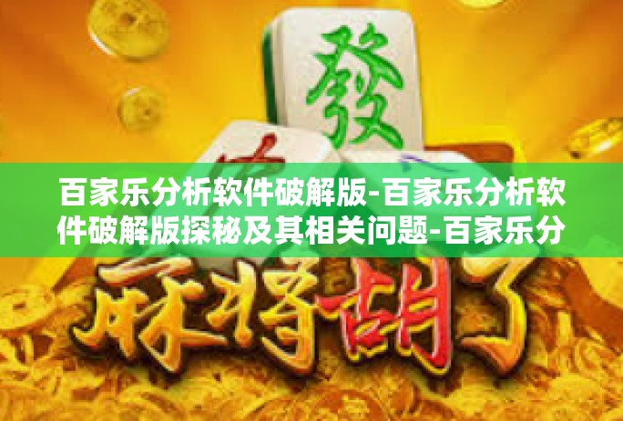百家乐分析软件破解版-百家乐分析软件破解版探秘及其相关问题-百家乐分析软件破解版