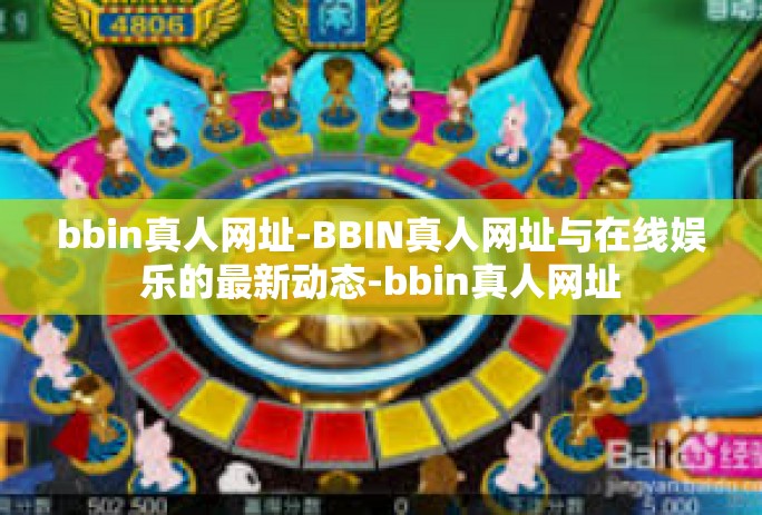 bbin真人网址-BBIN真人网址与在线娱乐的最新动态-bbin真人网址