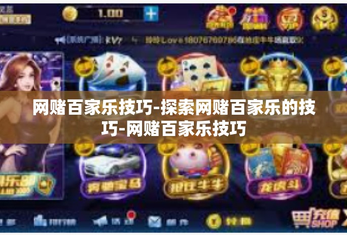 网赌百家乐技巧-探索网赌百家乐的技巧-网赌百家乐技巧
