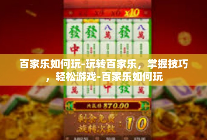 百家乐如何玩-玩转百家乐，掌握技巧，轻松游戏-百家乐如何玩