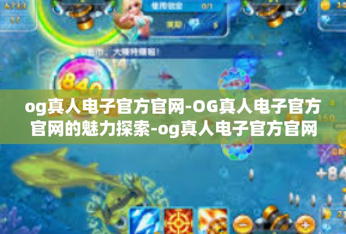 og真人电子官方官网-OG真人电子官方官网的魅力探索-og真人电子官方官网