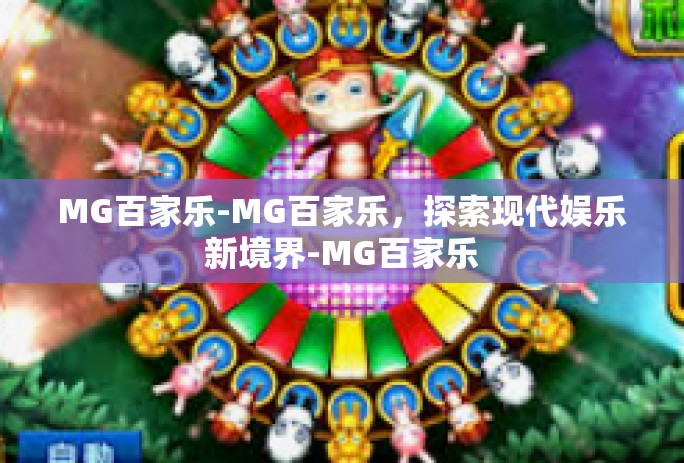 MG百家乐-MG百家乐，探索现代娱乐新境界-MG百家乐