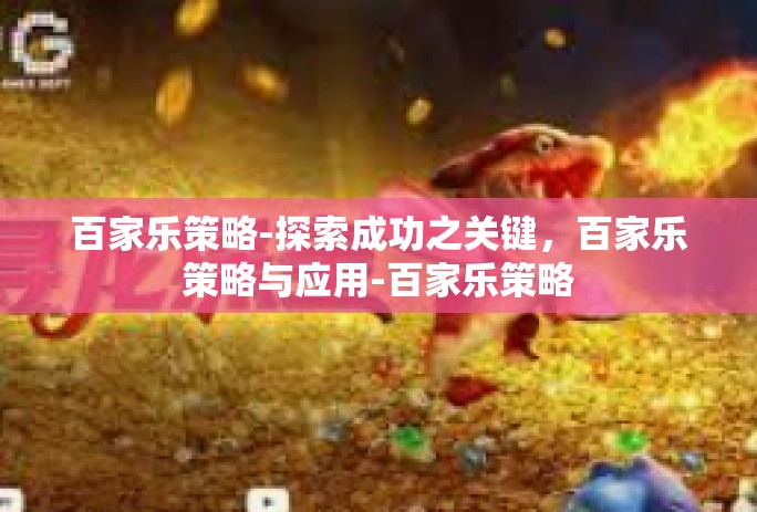 百家乐策略-探索成功之关键，百家乐策略与应用-百家乐策略