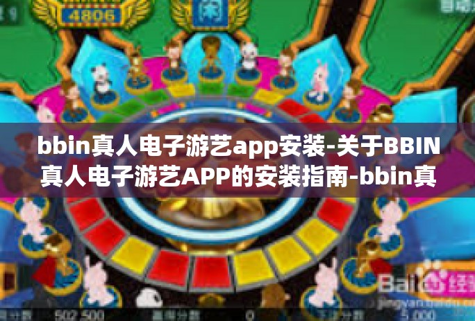 bbin真人电子游艺app安装-关于BBIN真人电子游艺APP的安装指南-bbin真人电子游艺app安装