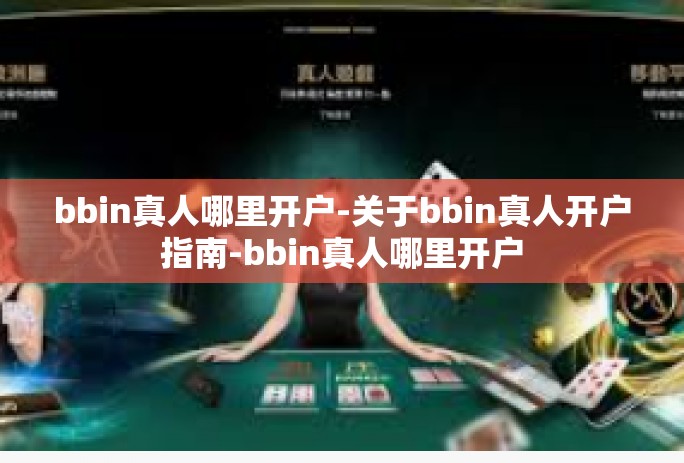 bbin真人哪里开户-关于bbin真人开户指南-bbin真人哪里开户