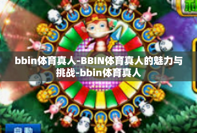 bbin体育真人-BBIN体育真人的魅力与挑战-bbin体育真人