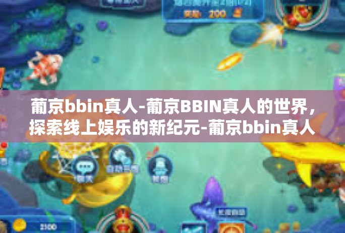 葡京bbin真人-葡京BBIN真人的世界，探索线上娱乐的新纪元-葡京bbin真人