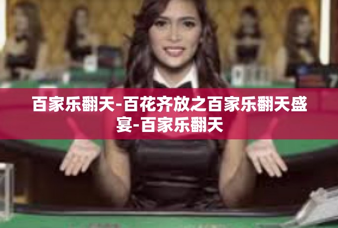 百家乐翻天-百花齐放之百家乐翻天盛宴-百家乐翻天