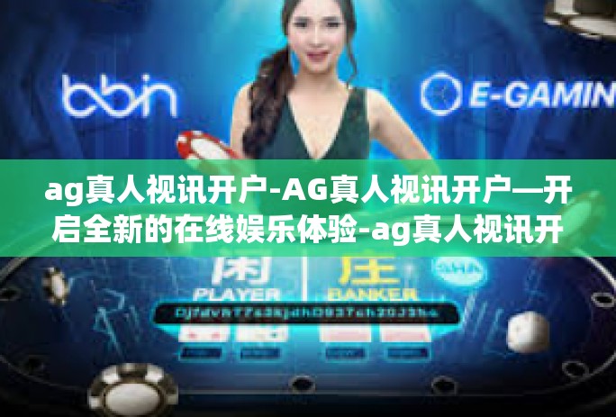ag真人视讯开户-AG真人视讯开户—开启全新的在线娱乐体验-ag真人视讯开户