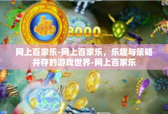 网上百家乐-网上百家乐，乐趣与策略并存的游戏世界-网上百家乐