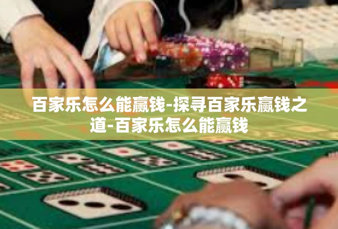 百家乐怎么能赢钱-探寻百家乐赢钱之道-百家乐怎么能赢钱