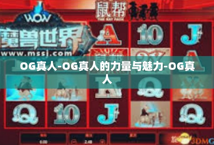 OG真人-OG真人的力量与魅力-OG真人