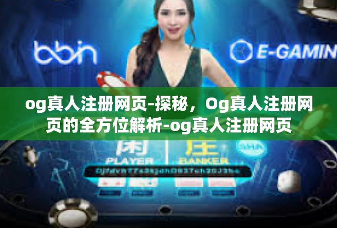 og真人注册网页-探秘，Og真人注册网页的全方位解析-og真人注册网页