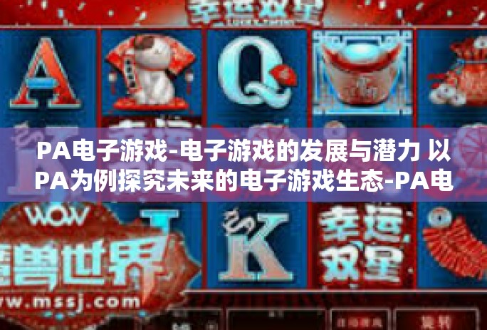 PA电子游戏-电子游戏的发展与潜力 以PA为例探究未来的电子游戏生态-PA电子游戏