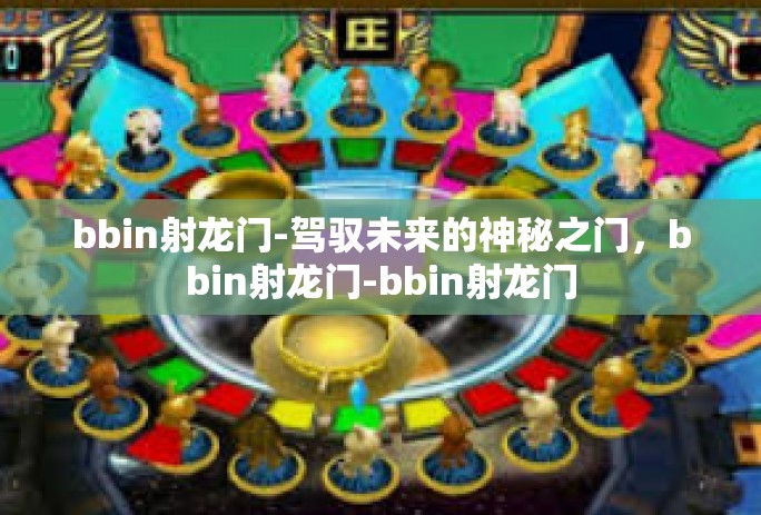 bbin射龙门-驾驭未来的神秘之门，bbin射龙门-bbin射龙门
