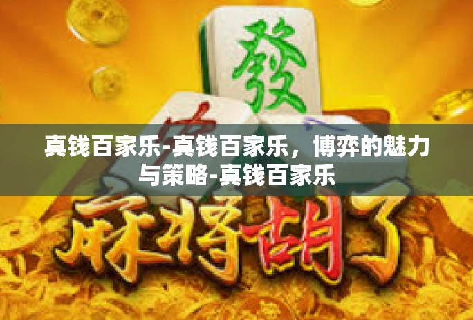 真钱百家乐-真钱百家乐，博弈的魅力与策略-真钱百家乐