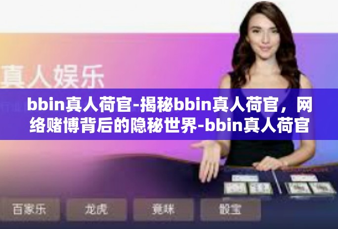 bbin真人荷官-揭秘bbin真人荷官，网络赌博背后的隐秘世界-bbin真人荷官