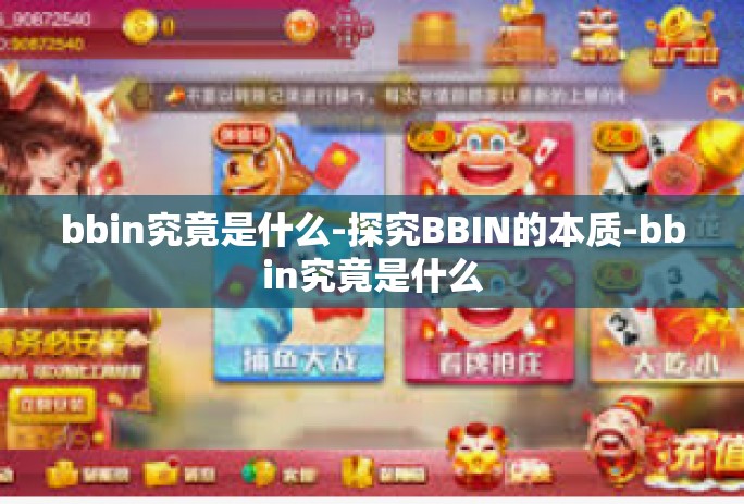 bbin究竟是什么-探究BBIN的本质-bbin究竟是什么