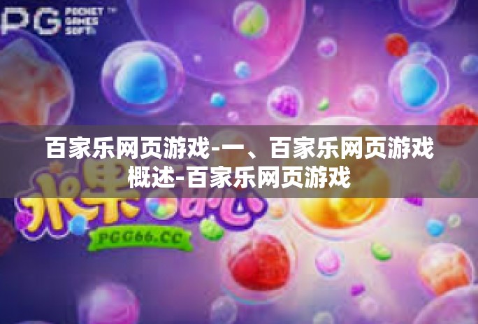百家乐网页游戏-一、百家乐网页游戏概述-百家乐网页游戏