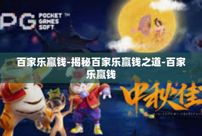 百家乐赢钱-揭秘百家乐赢钱之道-百家乐赢钱