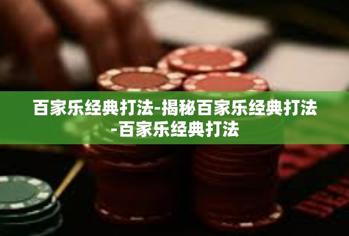 百家乐经典打法-揭秘百家乐经典打法-百家乐经典打法
