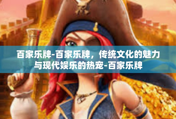 百家乐牌-百家乐牌，传统文化的魅力与现代娱乐的热宠-百家乐牌