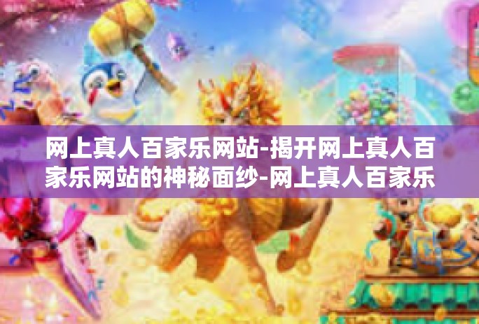 网上真人百家乐网站-揭开网上真人百家乐网站的神秘面纱-网上真人百家乐网站