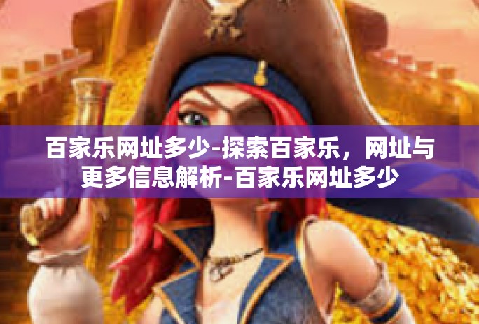 百家乐网址多少-探索百家乐，网址与更多信息解析-百家乐网址多少