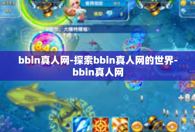 bbin真人网-探索bbin真人网的世界-bbin真人网
