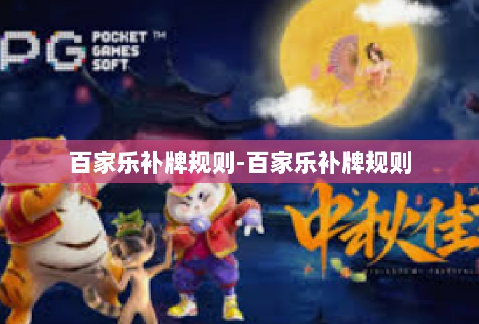 百家乐补牌规则-百家乐补牌规则