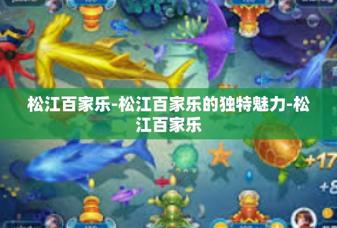 松江百家乐-松江百家乐的独特魅力-松江百家乐