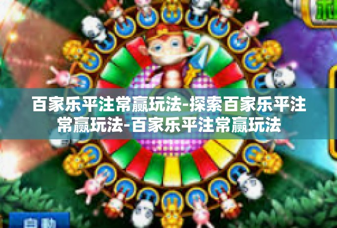 百家乐平注常赢玩法-探索百家乐平注常赢玩法-百家乐平注常赢玩法