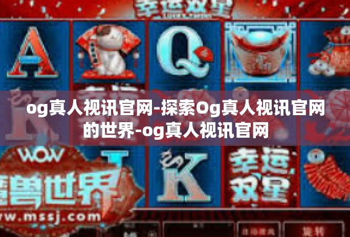 og真人视讯官网-探索Og真人视讯官网的世界-og真人视讯官网