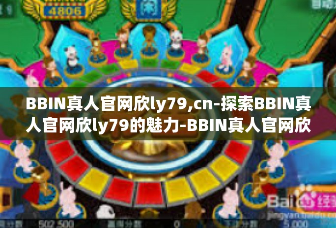 BBIN真人官网欣ly79,cn-探索BBIN真人官网欣ly79的魅力-BBIN真人官网欣ly79,cn
