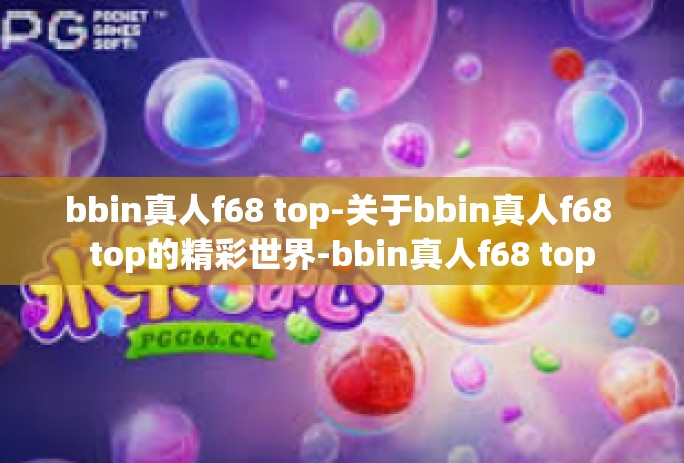 bbin真人f68 top-关于bbin真人f68 top的精彩世界-bbin真人f68 top