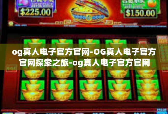 og真人电子官方官网-OG真人电子官方官网探索之旅-og真人电子官方官网