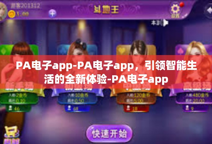PA电子app-PA电子app，引领智能生活的全新体验-PA电子app