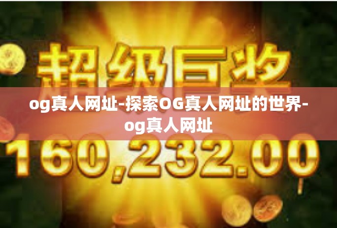 og真人网址-探索OG真人网址的世界-og真人网址
